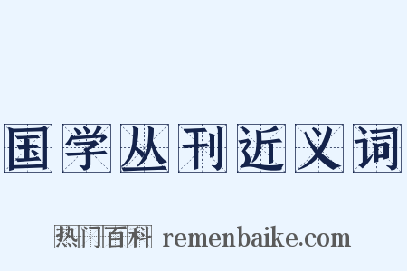 国学丛刊近义词是什么意思的图片